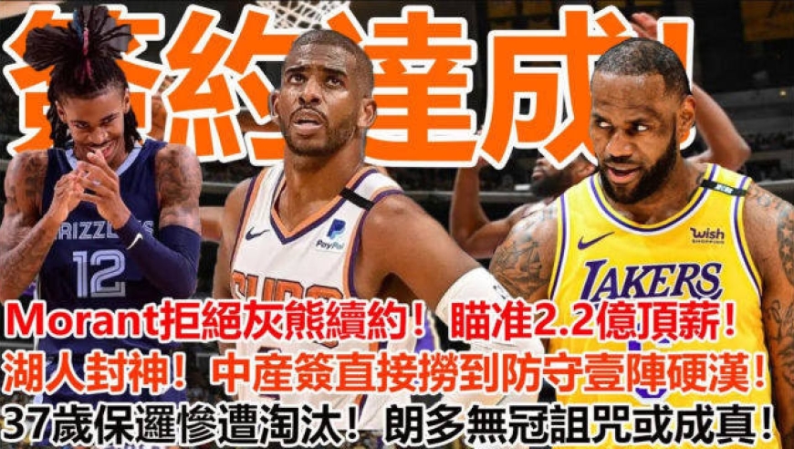  莫兰特续约灰熊五年顶薪  